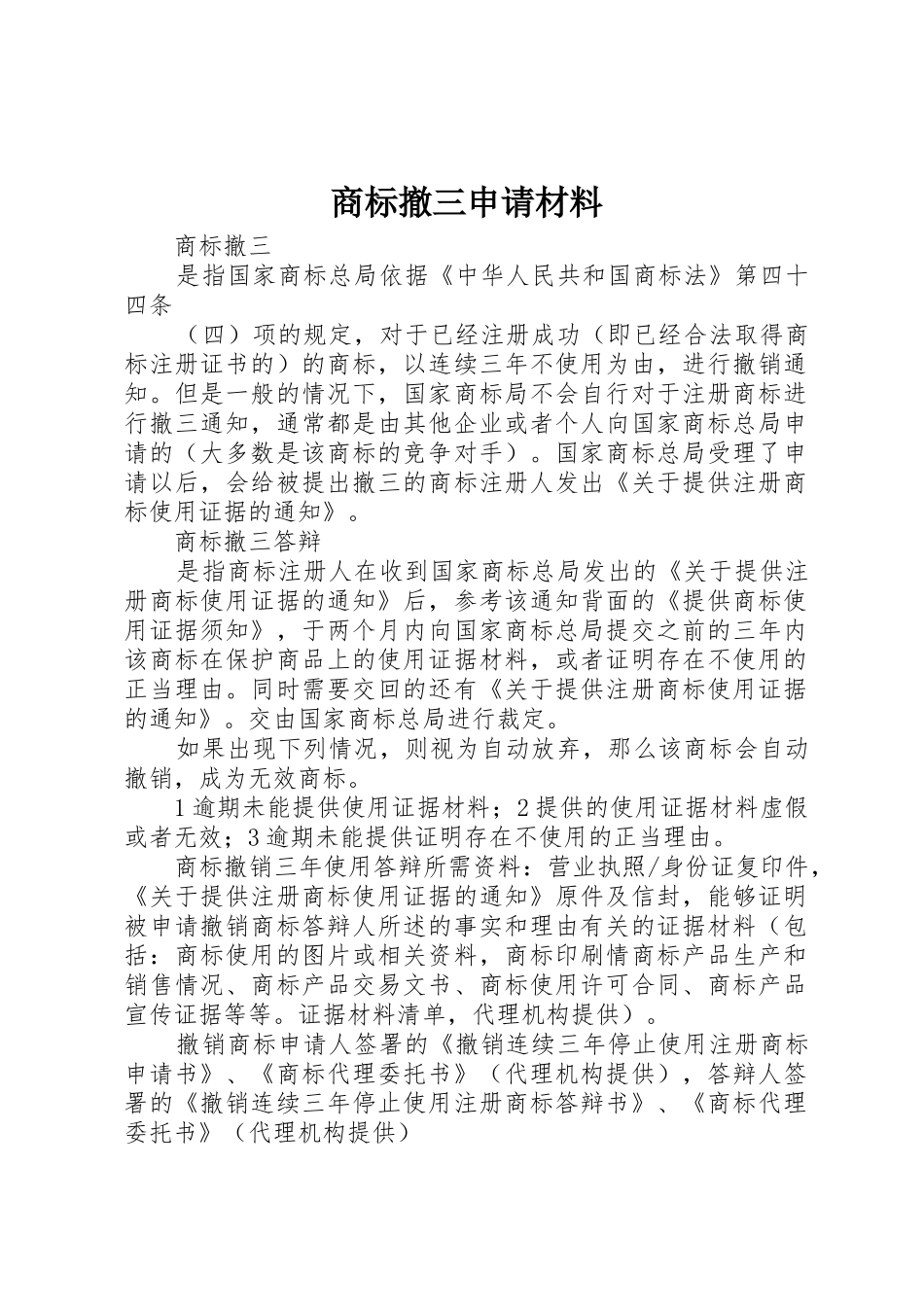 商标撤三申请材料_第1页