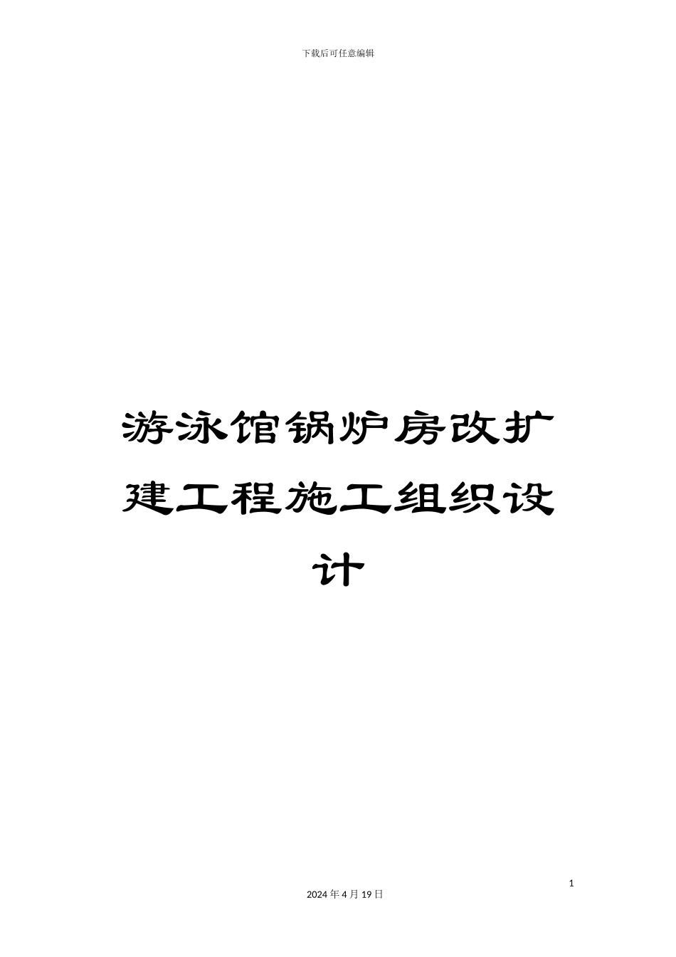 游泳馆锅炉房改扩建工程施工组织设计_第1页