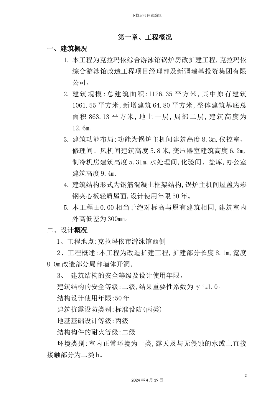 游泳馆锅炉房改扩建工程施工组织设计_第2页