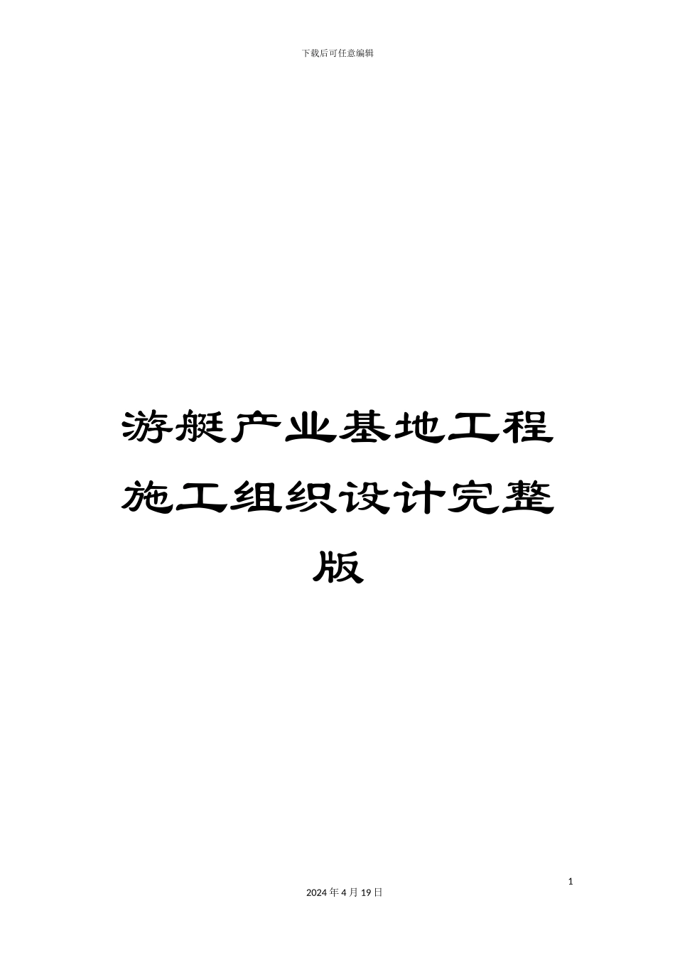 游艇产业基地工程施工组织设计完整版_第1页