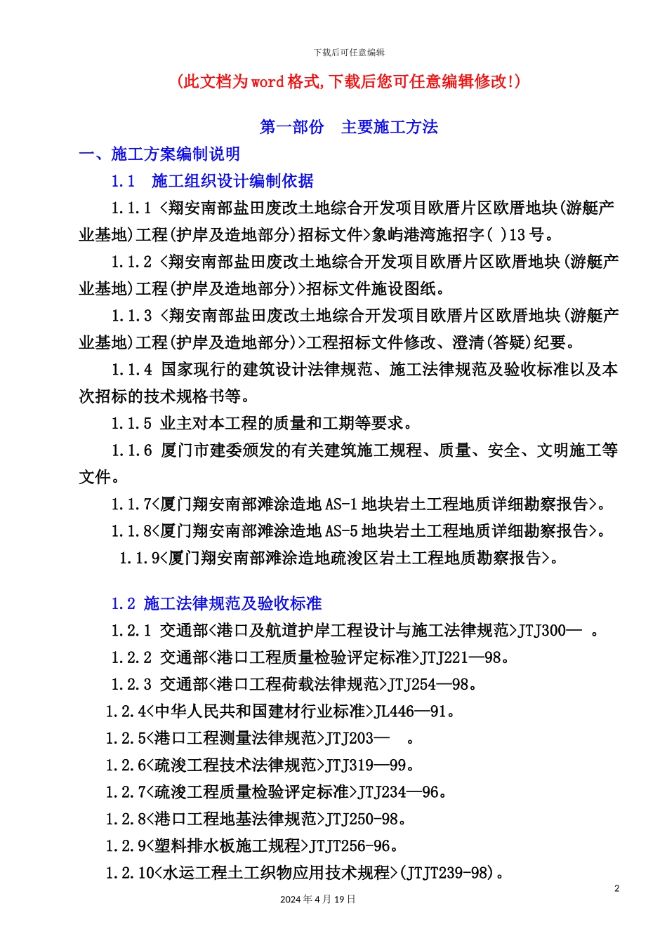 游艇产业基地工程施工组织设计完整版_第2页