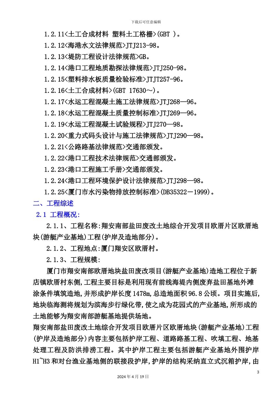 游艇产业基地工程施工组织设计完整版_第3页