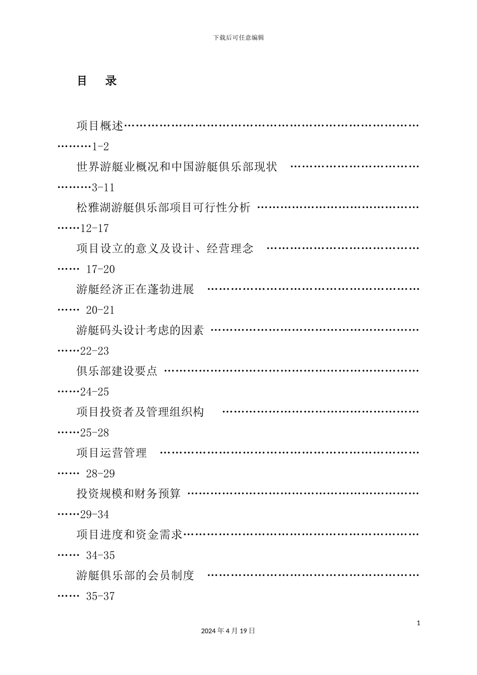游艇俱乐部商业计划书_第3页