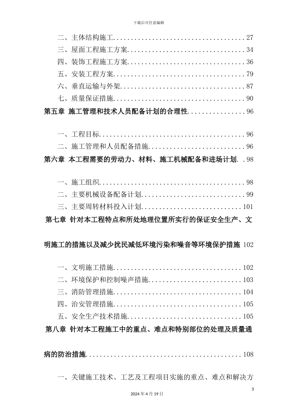游艇俱乐部工程施工组织设计概述_第3页