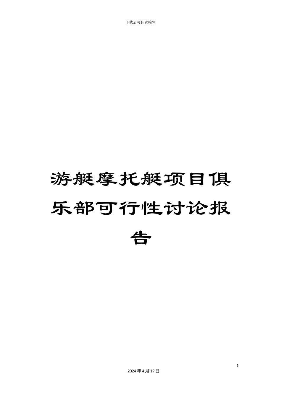 游艇摩托艇项目俱乐部可行性研究报告_第1页
