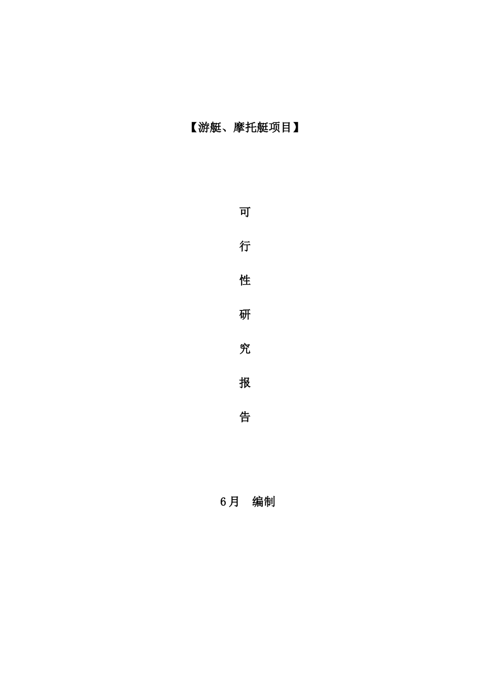 游艇摩托艇项目俱乐部可行性研究报告_第2页