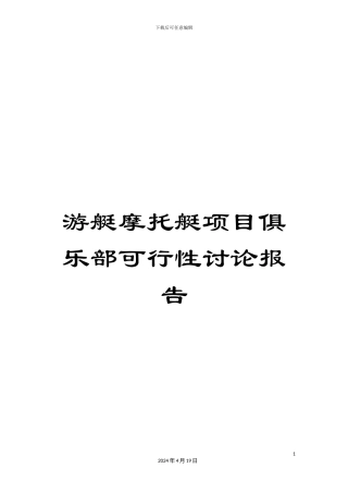 游艇摩托艇项目俱乐部可行性研究报告