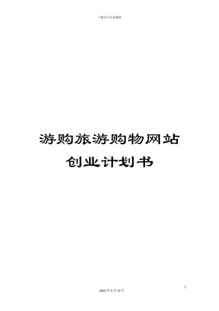 游购旅游购物网站创业计划书