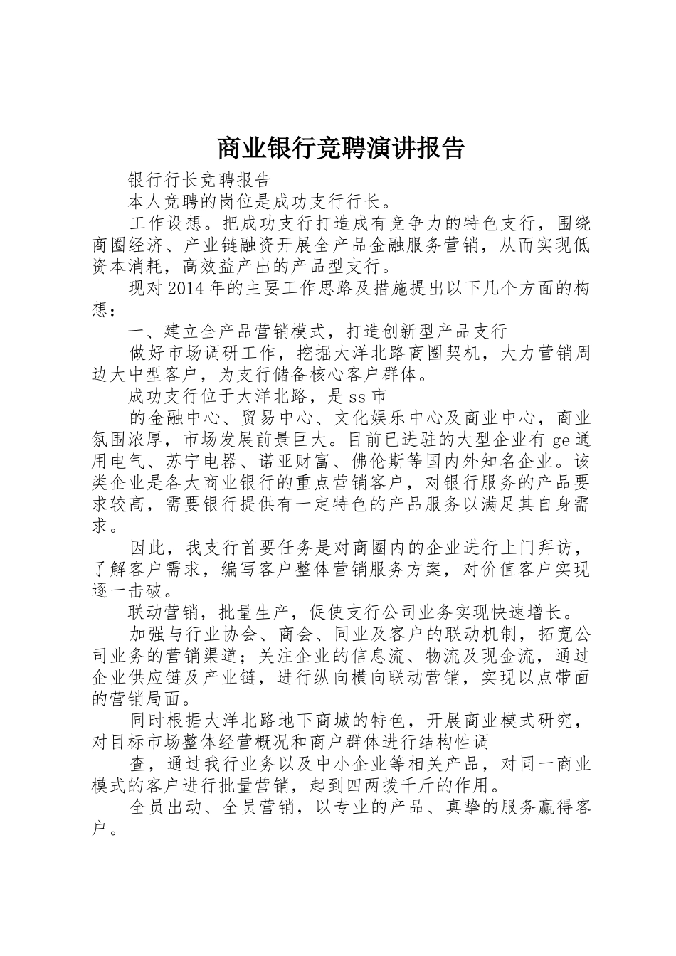 商业银行竞聘演讲报告_第1页