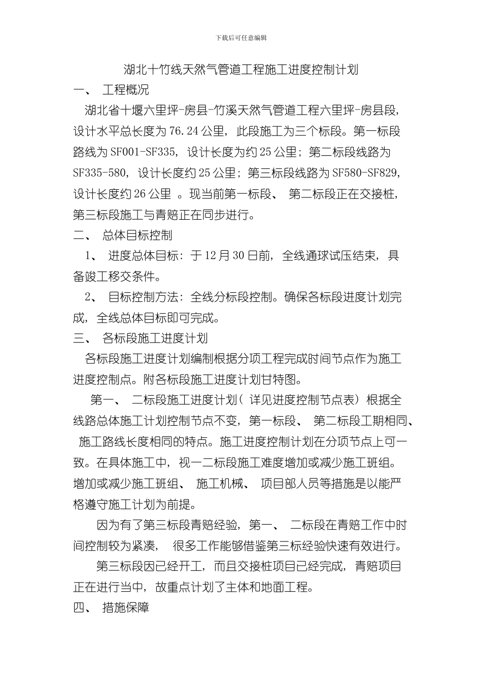 湖北十竹线天然气管道工程施工进度控制计划样本_第1页