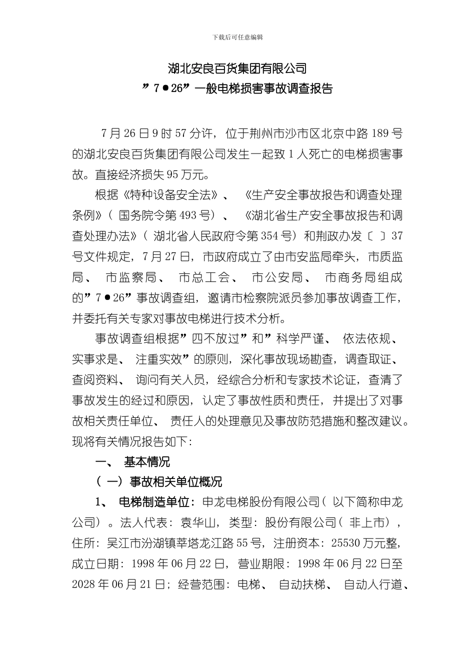 湖北安良百货集团有限公司·一般电梯伤害事故调查报告样本_第1页