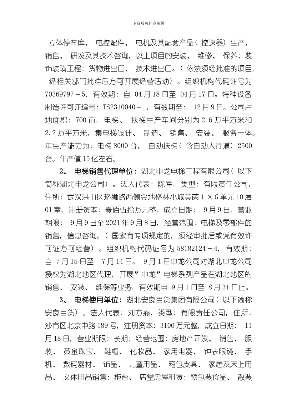 湖北安良百货集团有限公司·一般电梯伤害事故调查报告样本_第2页