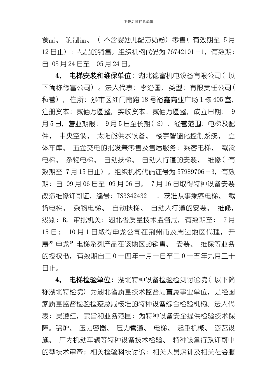 湖北安良百货集团有限公司·一般电梯伤害事故调查报告样本_第3页
