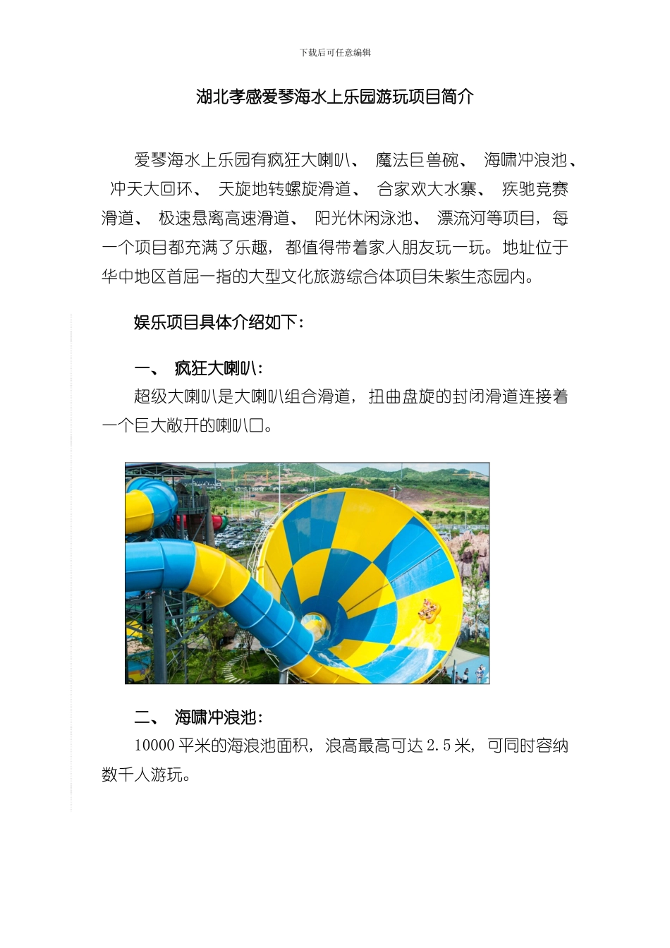 湖北孝感爱琴海水上乐园游玩项目简介样本_第1页