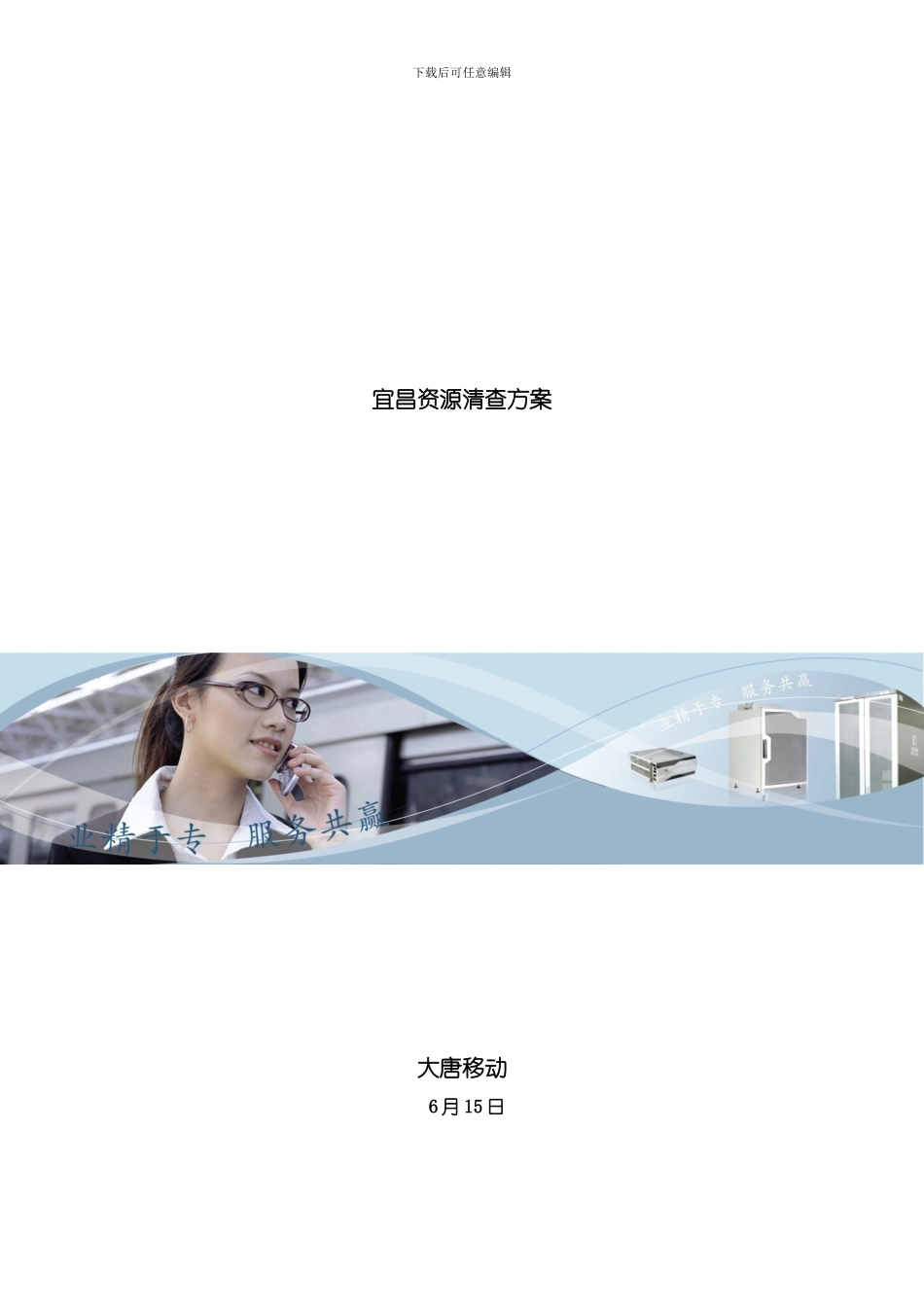 湖北宜昌管线资源清查方案样本_第1页