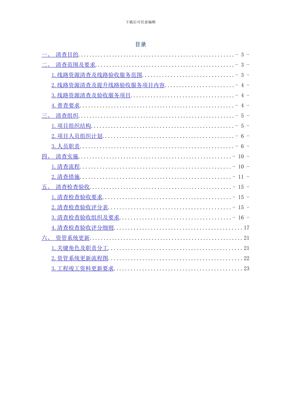 湖北宜昌管线资源清查方案样本_第2页