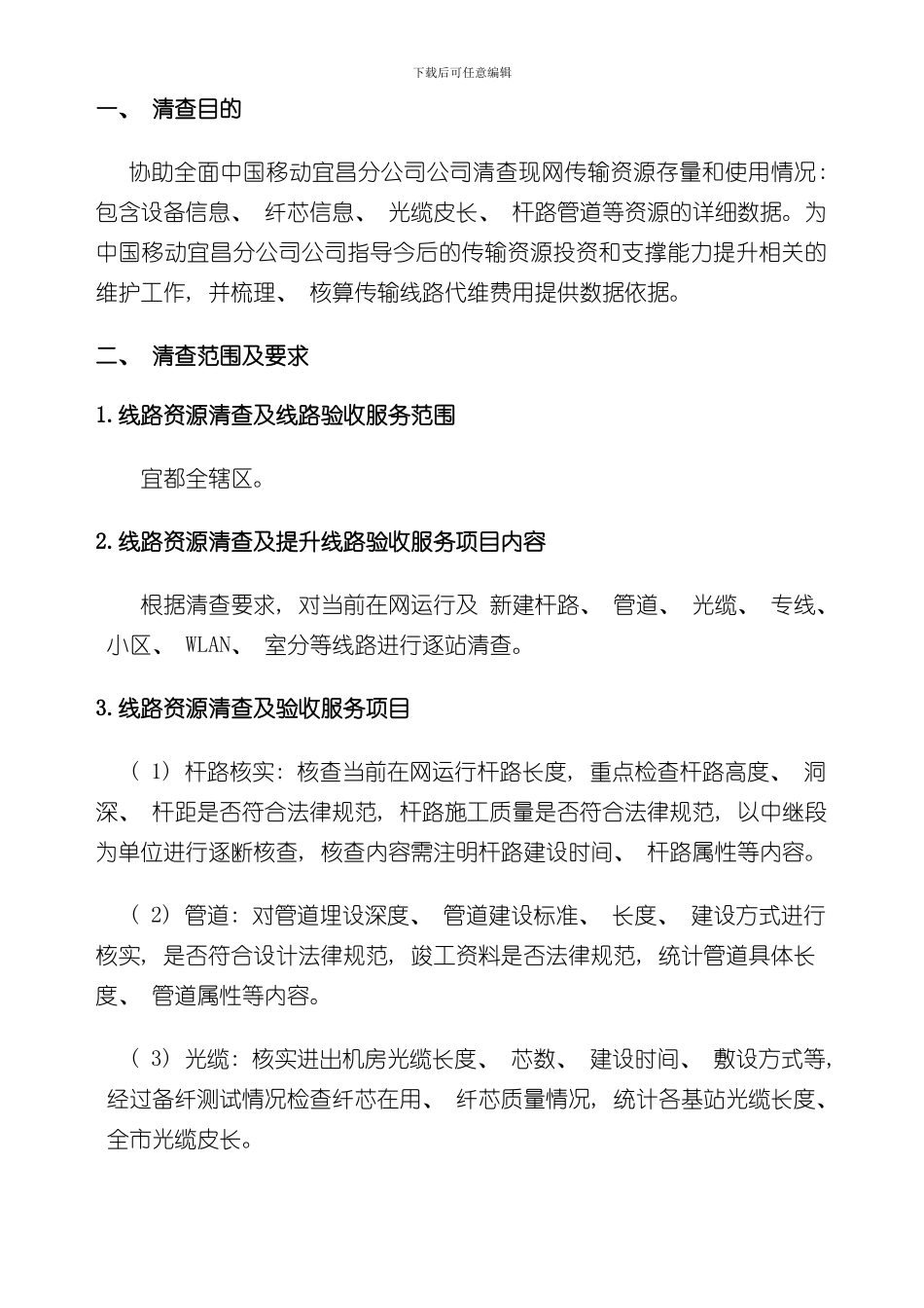 湖北宜昌管线资源清查方案样本_第3页