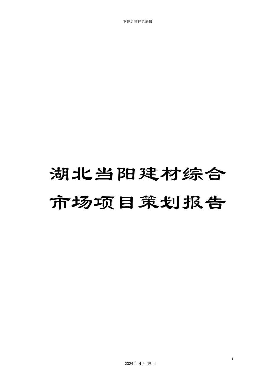 湖北当阳建材综合市场项目策划报告_第1页