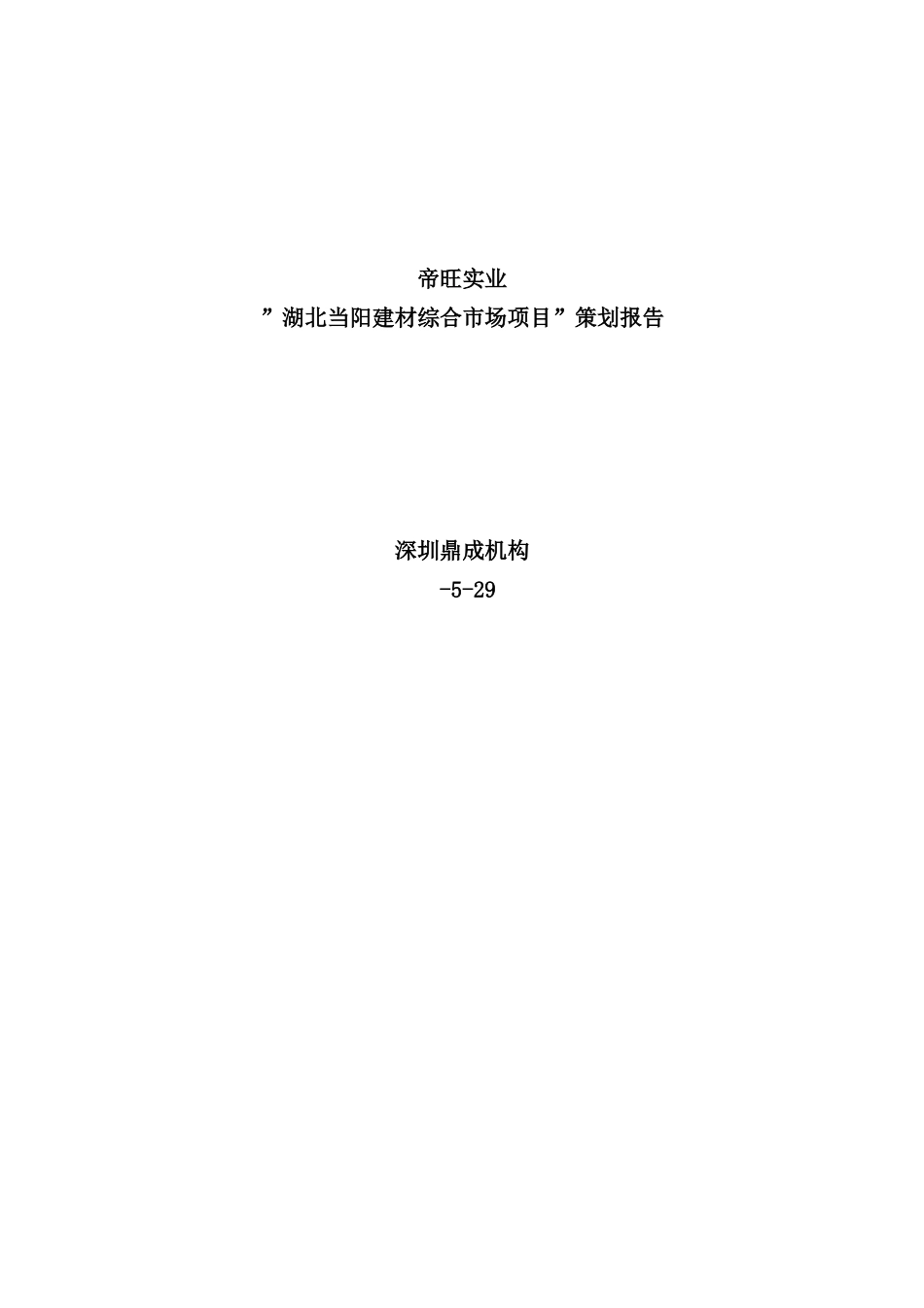 湖北当阳建材综合市场项目策划报告_第2页