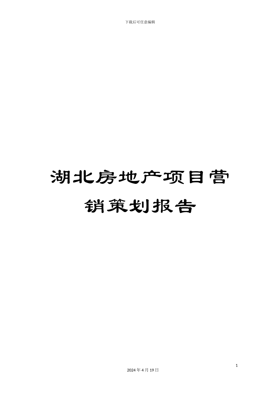 湖北房地产项目营销策划报告_第1页