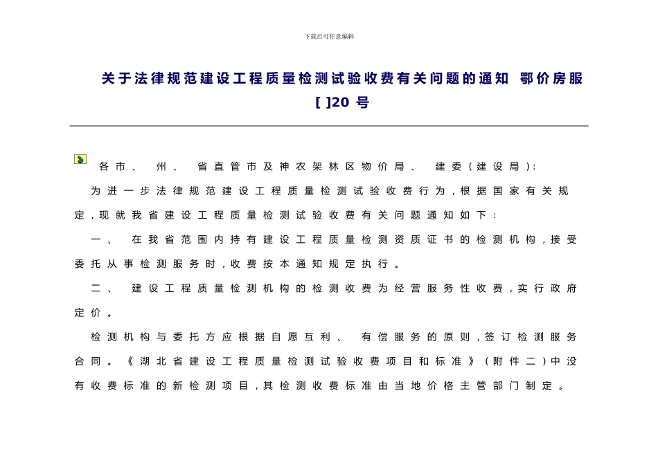 湖北检验试验费收费标准样本_第1页