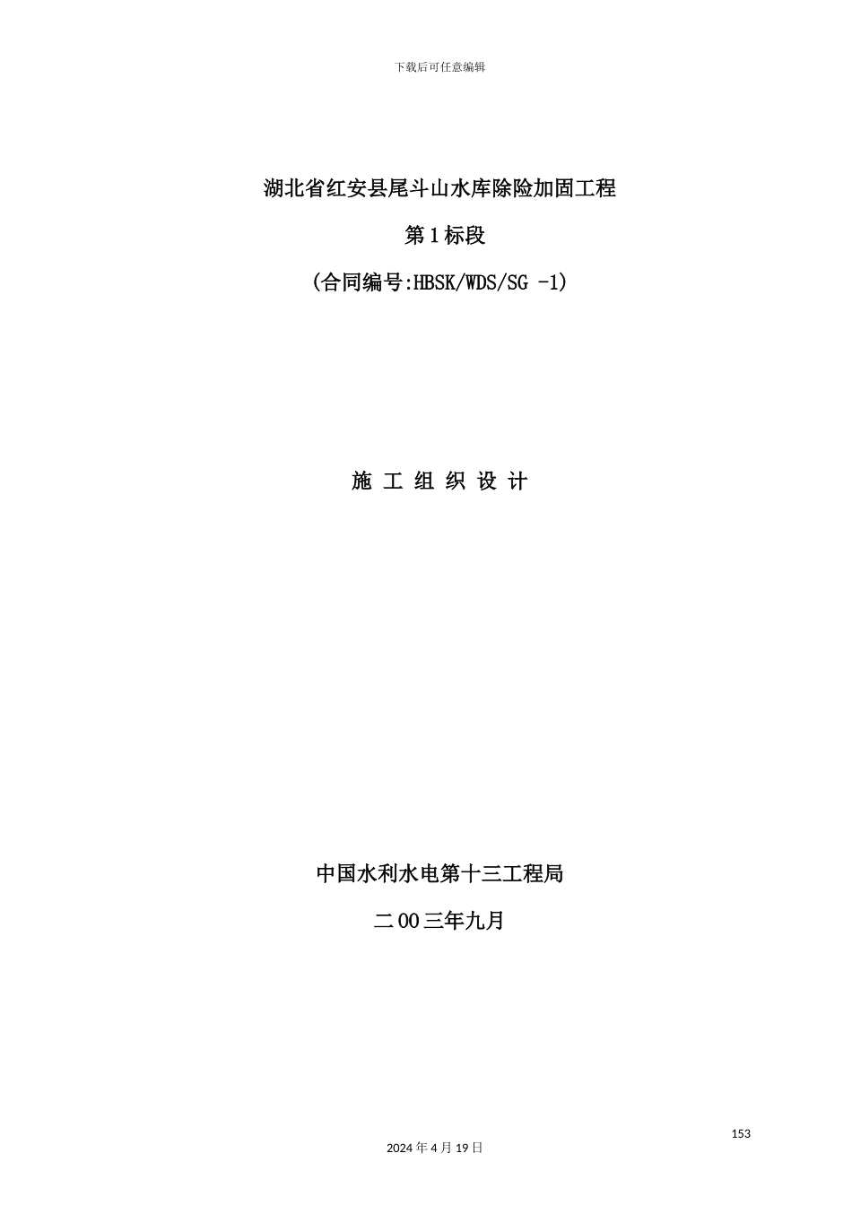 湖北水库除险加固工程施工组织设计_第3页