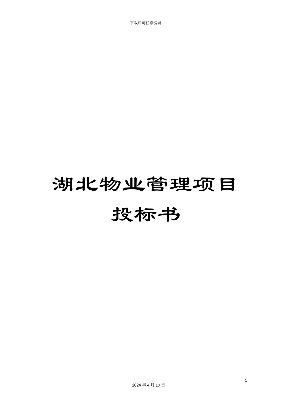 湖北物业管理项目投标书_第1页