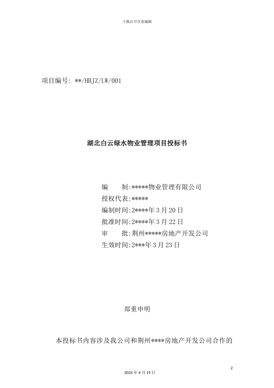 湖北物业管理项目投标书_第2页