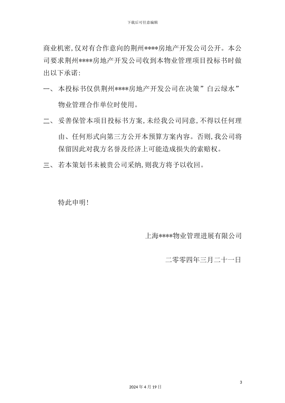 湖北物业管理项目投标书_第3页