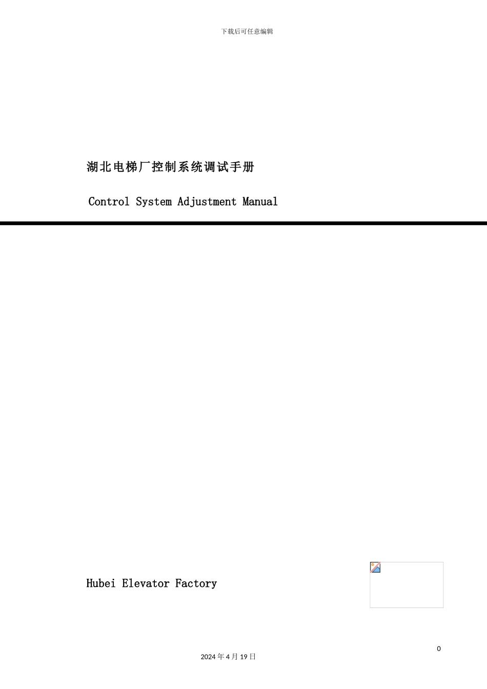 湖北电梯厂电梯控制系统调试手册_第2页