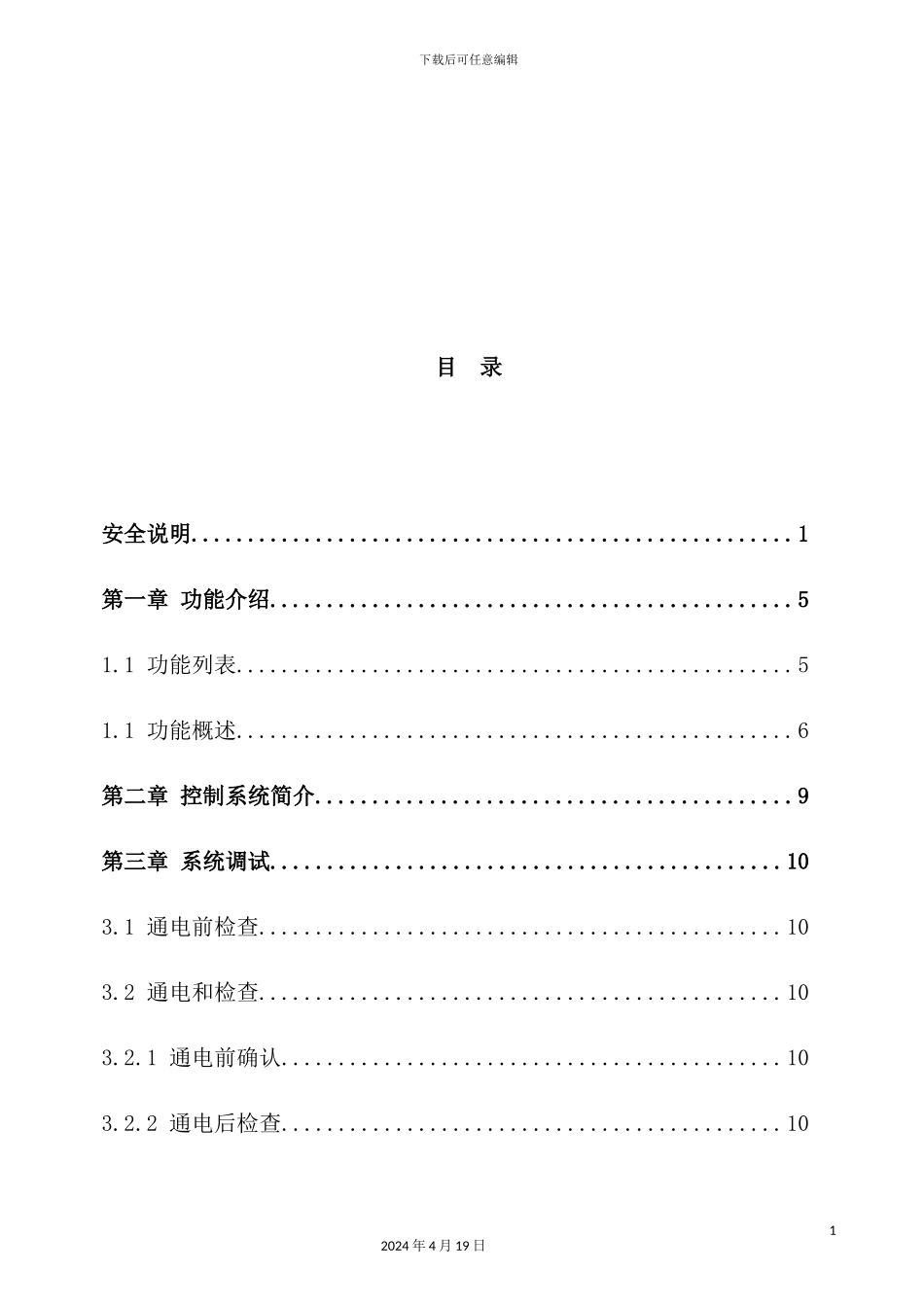 湖北电梯厂电梯控制系统调试手册_第3页