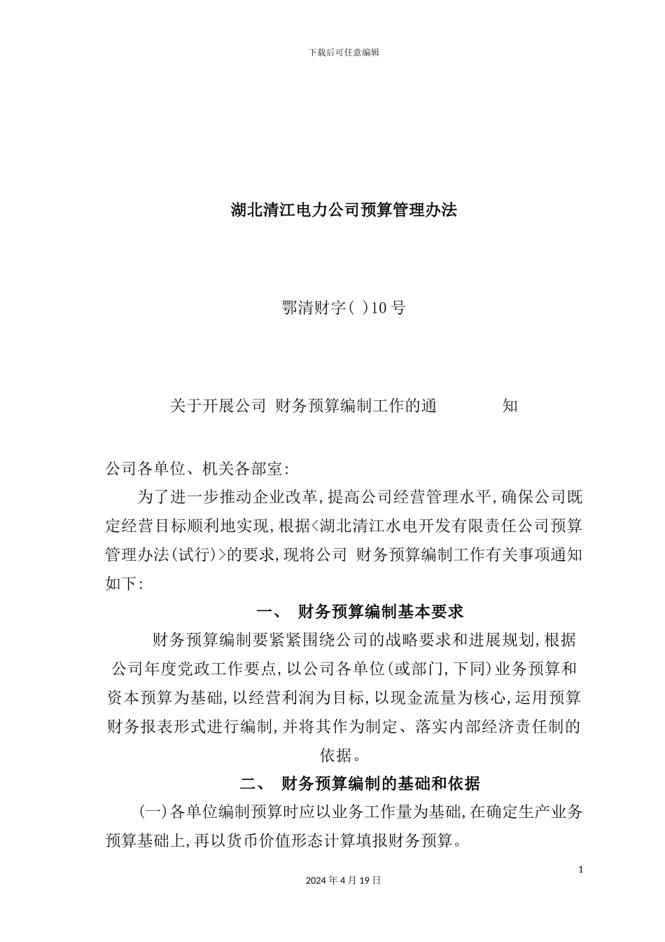 湖北电力公司财务预算管理制度_第2页