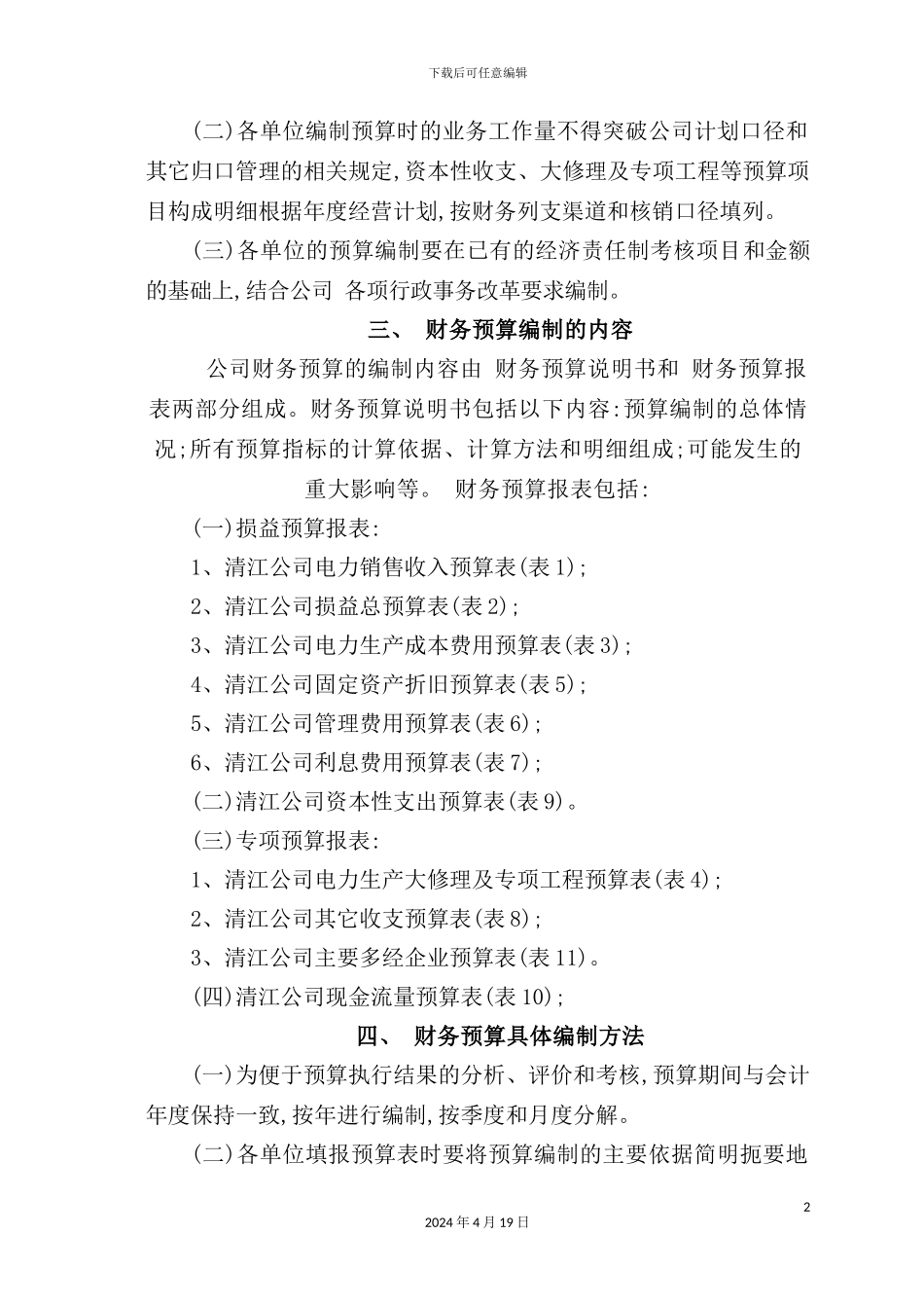 湖北电力公司财务预算管理制度_第3页