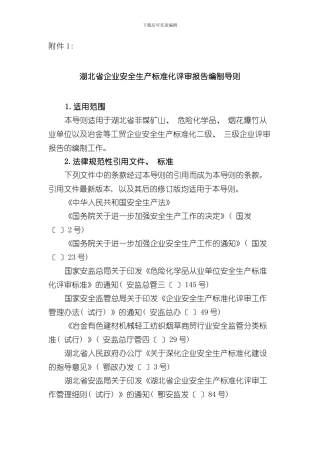 湖北省企业安全生产标准化评审报告编制导则样本