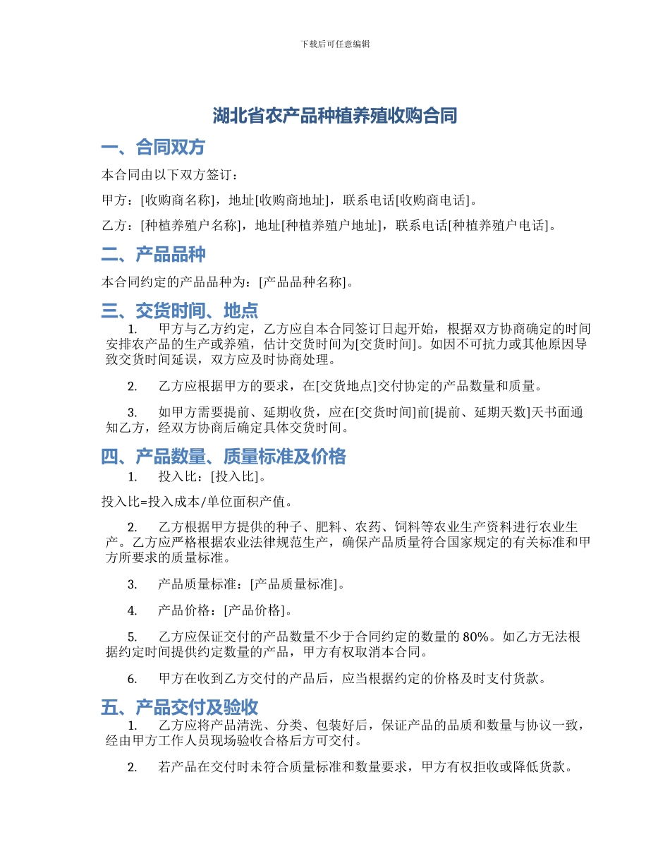 湖北省农产品种植养殖收购合同_第1页