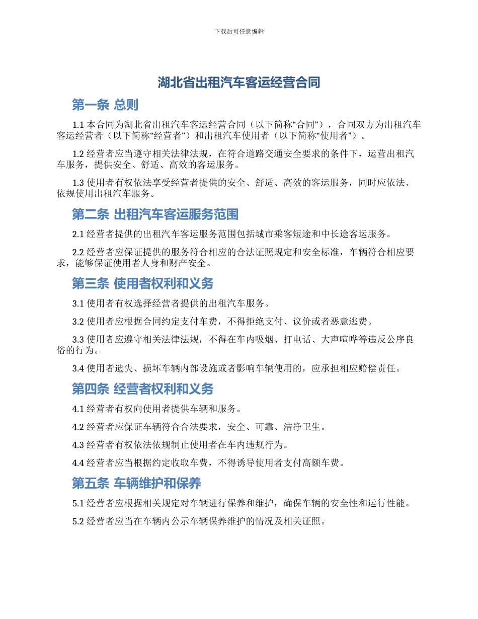 湖北省出租汽车客运经营合同_第1页