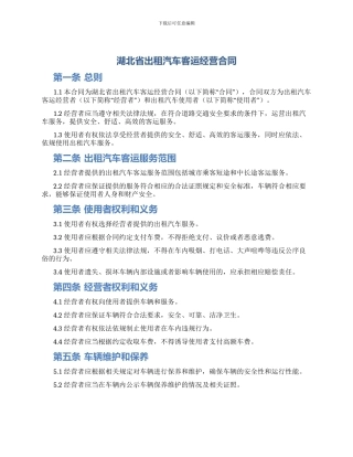 湖北省出租汽车客运经营合同