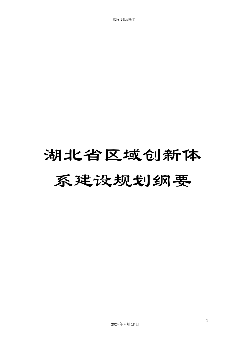 湖北省区域创新体系建设规划纲要_第1页