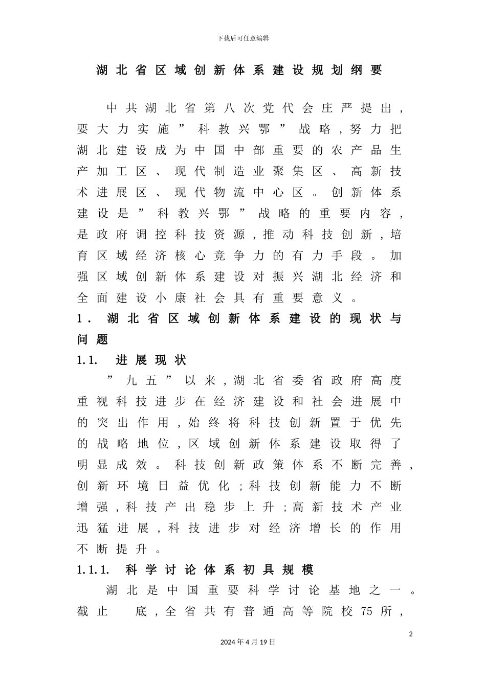 湖北省区域创新体系建设规划纲要_第2页