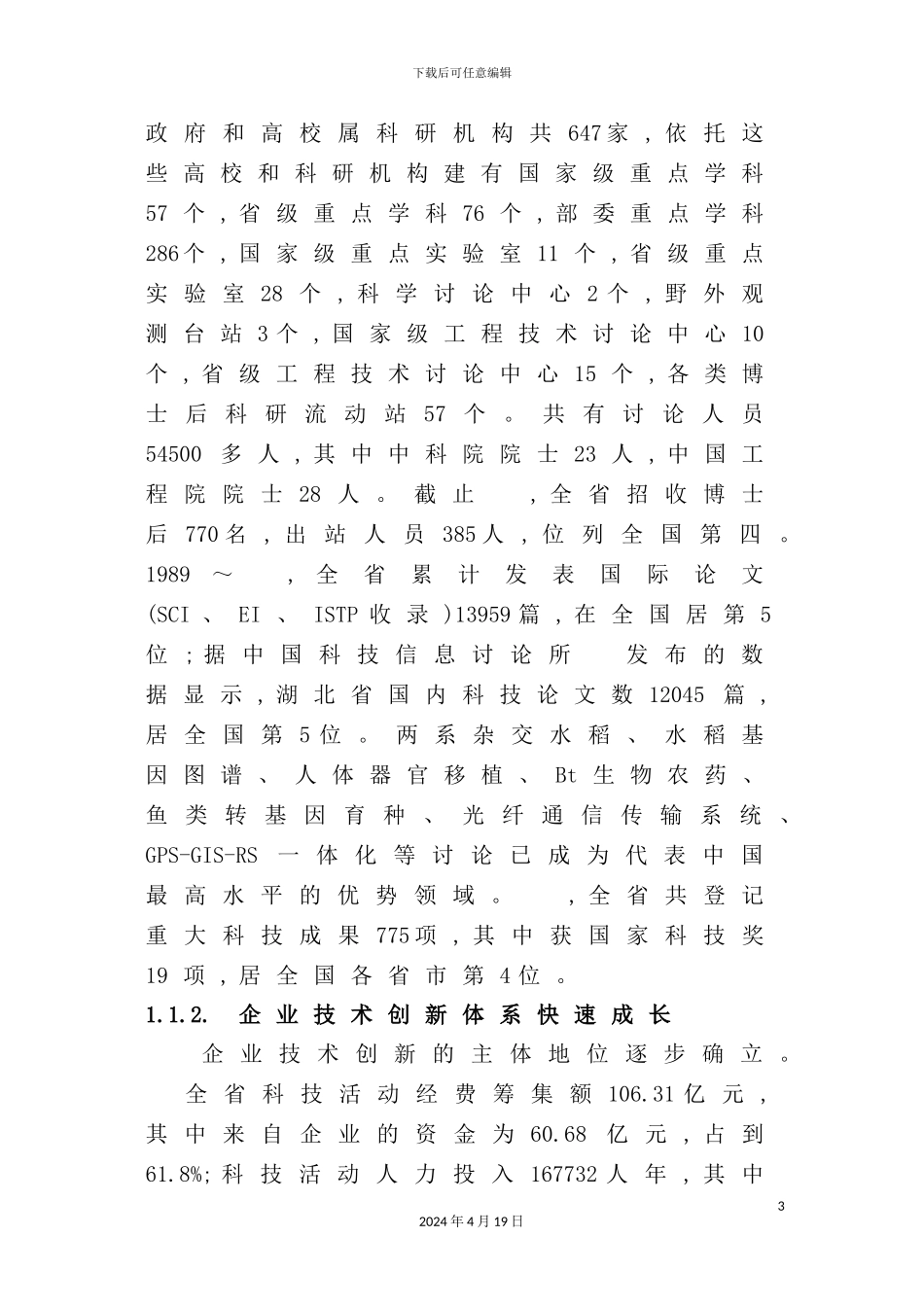 湖北省区域创新体系建设规划纲要_第3页