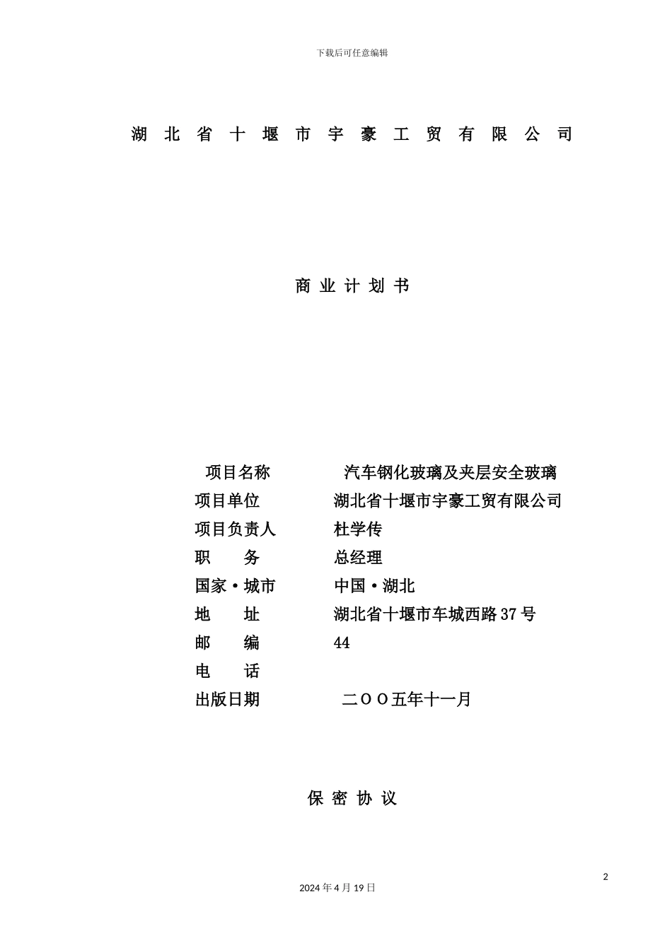 湖北省十堰市宇豪工贸公司商业计划书_第2页