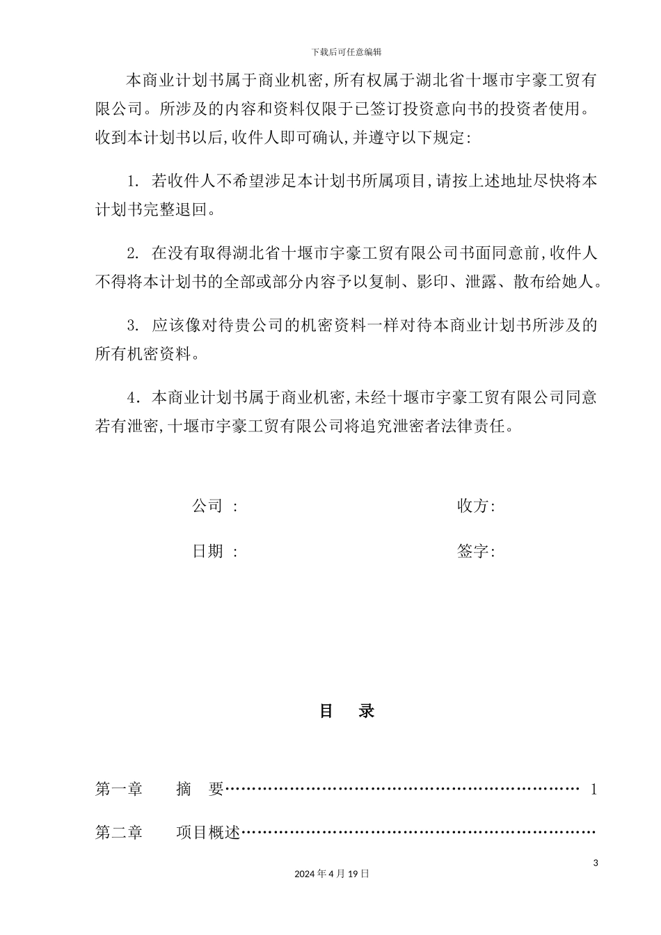 湖北省十堰市宇豪工贸公司商业计划书_第3页