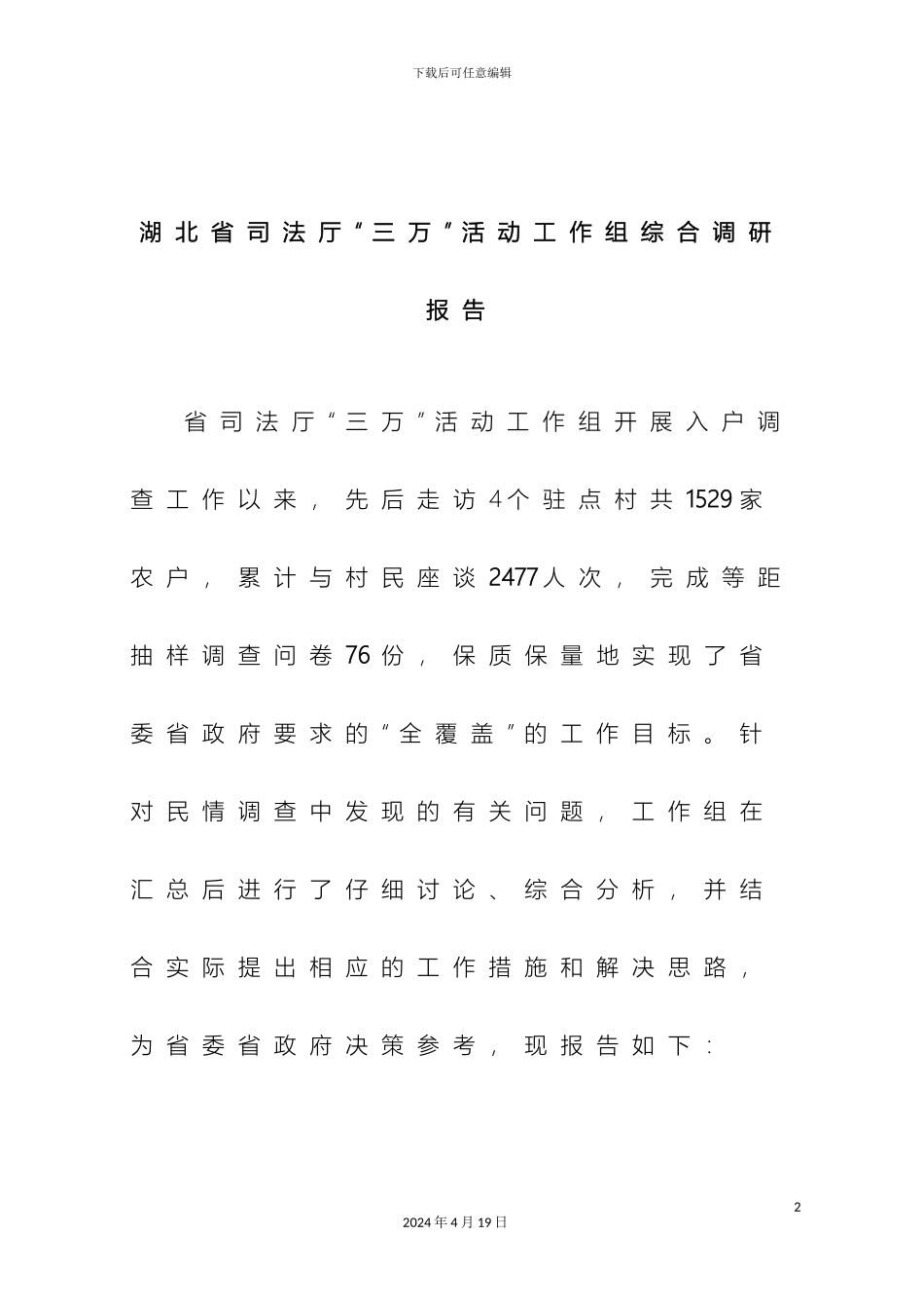 湖北省司法厅三万活动工作组综合调研报告_第2页