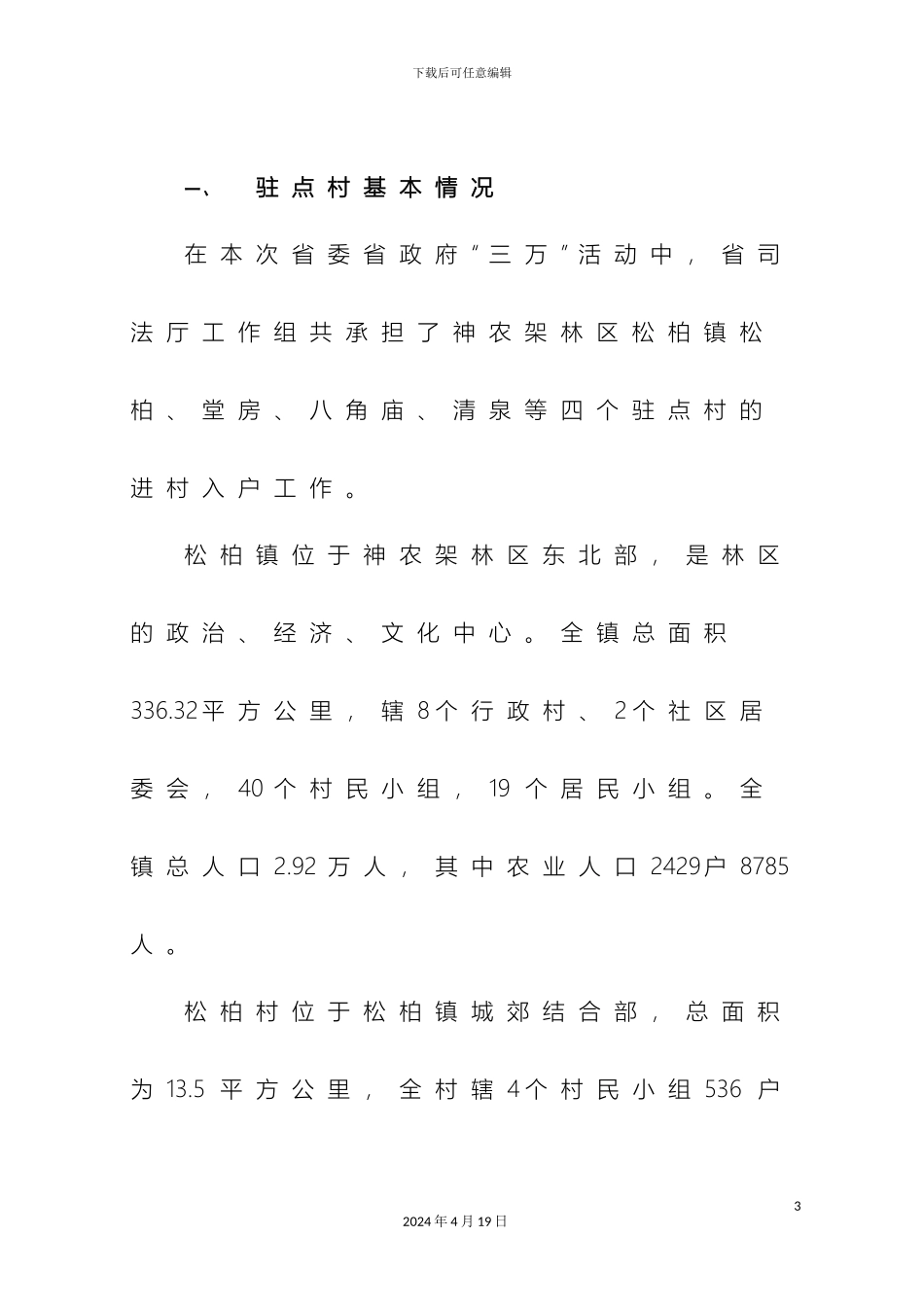 湖北省司法厅三万活动工作组综合调研报告_第3页