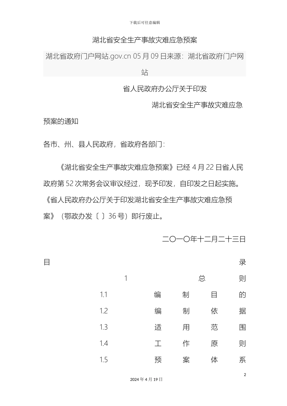 湖北省安全生产事故灾难应急预案_第2页