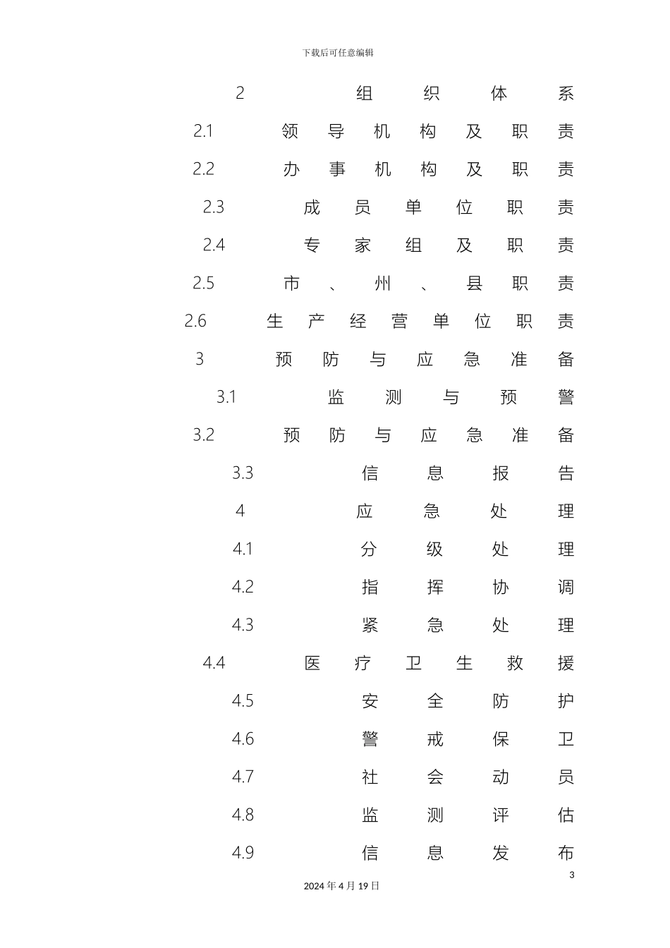 湖北省安全生产事故灾难应急预案_第3页