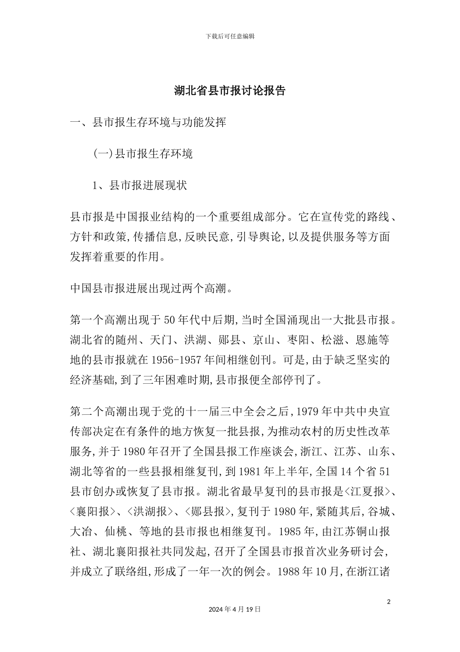 湖北省市县报研究报告_第2页