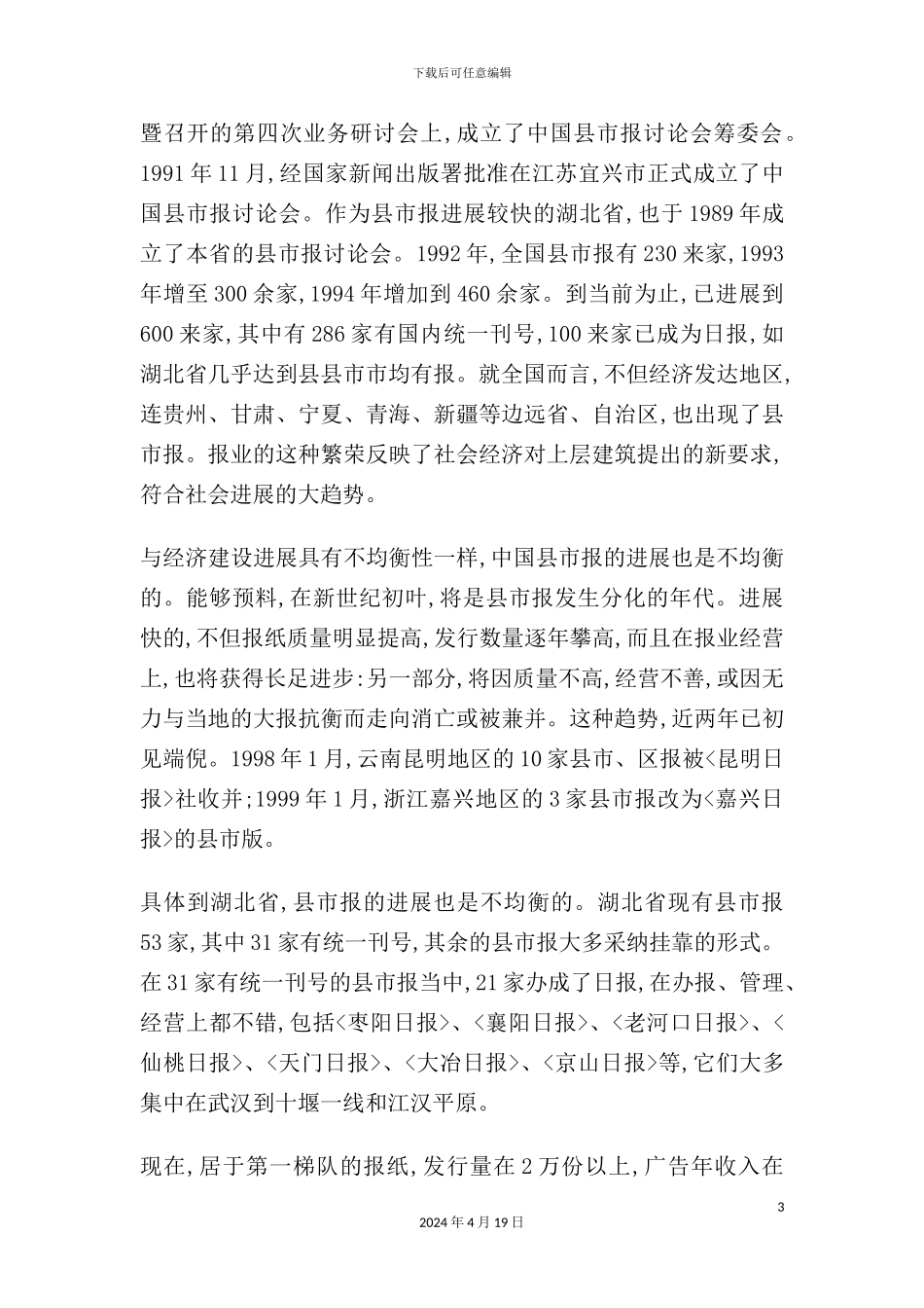 湖北省市县报研究报告_第3页