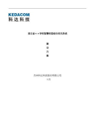 湖北省学校智慧校园解决方案样本
