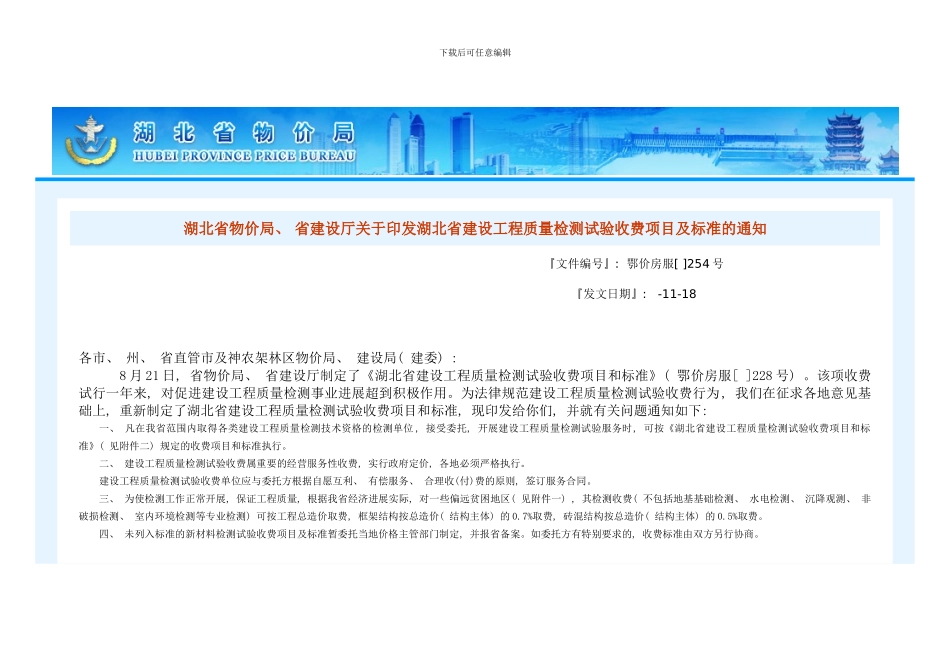 湖北省建筑检测收费标准样本_第1页